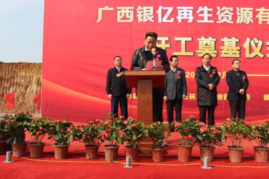 广西银亿再生资源有限公司举行开工奠基仪式