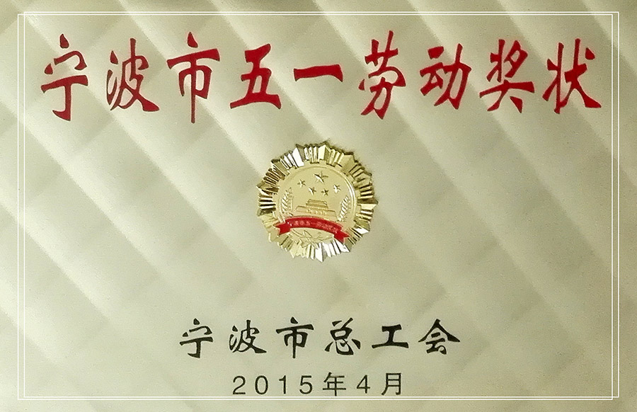 银亿股份、银亿物业分别荣获“宁波市和谐企业...