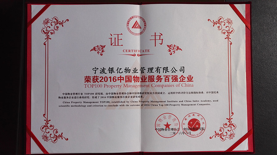 银亿物业荣膺“2016中国物业服务百强企业...