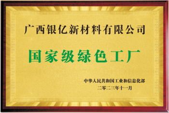 喜讯！广西银亿荣获国家级“绿色工厂”称号