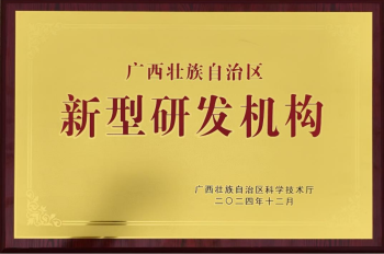 省级认证！广西银亿高新技术研发有限公司再度荣膺“新型研发机构”