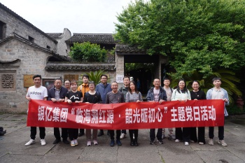 临海溯红源·韶光砺初心 ——银亿集团开展党工团联合活动