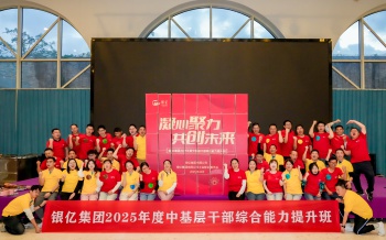 凝心聚力 共创未来 | 银亿集团2025年度中基层干部综合能力提升班圆满举办