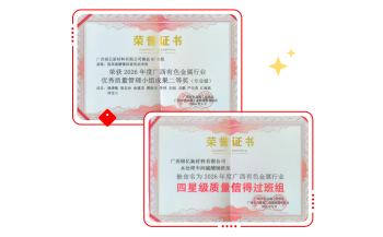 匠心筑质 喜获殊荣——广西银亿斩获广西区有色冶金行业两项质量荣誉