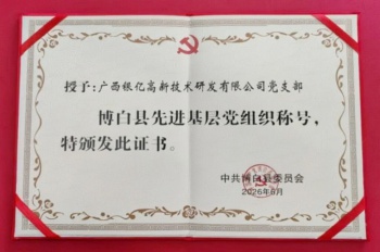 广西银亿高新技术研发有限公司党支部荣获“博白县先进基层党组织”称号